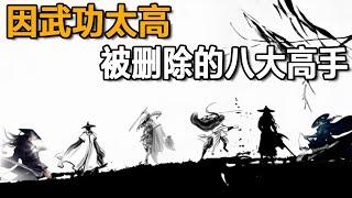 因為武功太高，就被金庸刪除殆盡？這八個妳認識幾個？【浪客行】