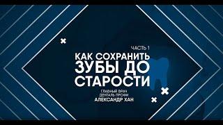 Лекция. Как сохранить зубы до старости. Часть 1