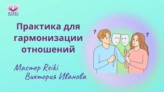 Практика для гармонизации отношений. Мастер Рейки Виктория Иванова   #reiki #отношения