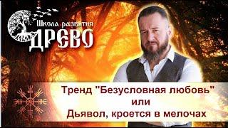 Тренд "Безусловная любовь", или Дьявол, кроется в мелочах