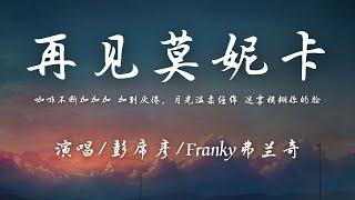 彭席彦/Franky弗兰奇 - 再见莫妮卡『咖啡不断加加加 加到厌倦，月光温柔缠绵 迷雾模糊你的脸。』【動態歌詞】