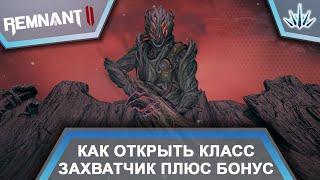 Remnant 2. Как открыть класс Захватчик плюс Бонус.