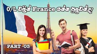 O/L වලින් FRANCE යන්න පුලුවන්ද? Part - 03
