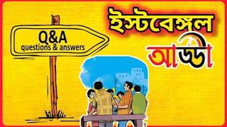 #EastBengalAdda - ষষ্ঠ বিদেশি Mystery / আপনাদের প্রশ্ন আমাদের উত্তর / Debamoy Ghosh