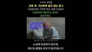 은퇴 후, 노년에 가난하게 살지 않는 법 5 (04. 건강 못 지키면, 재산도 생명도 모두 잃어요. 당장 운동하세요)