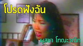 [MV] โปรดฟังฉัน (Alt.MV) - ผุสชา โทณะวณิก (2531)