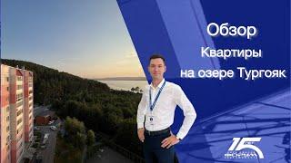 Обзор квартиры на озере Тургояк