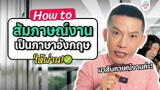 เทคนิคสัมภาษณ์งานเป็นภาษาอังกฤษ สัมภาษณ์ยังไงให้ได้งาน? | KD How-to