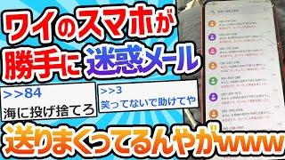 【2ch面白いスレ】SMS「お荷物の住所が不明でお預かりしております」ワイ「マジか、URLクリックっと！」