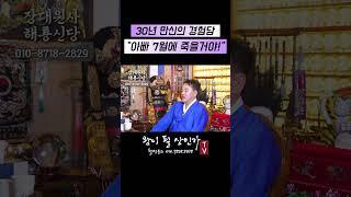 명과 명을.. 잇는다? "대수대명"의 위험성!!! [장대원사 해룡신당 010-8718-2829]