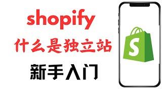 shopify新手入门教程，什么是shopify独立站，独立站是什么意思，shopify tutorial for beginners