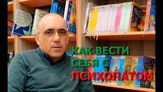 ПСИХОПАТ: как правильно общаться и строить отношения с психопатом