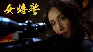 未删减电影：《女战警》特种部队女战警，以一敌十 | 中国电影| 007影院