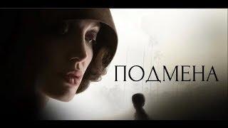 Трейлер фильма Подмена #Подмена #(2008)