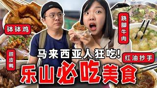 【川藏旅游EP16】四川被低估的美食之都！乐山逛吃一个胃真的装不完！