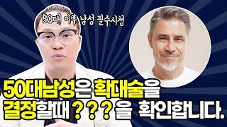 50대 남성확대술 후기) 50대이후 음경확대술의 모든 것! 꼭 확인해야할 것 총정리 #부부관계