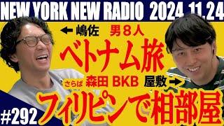 【第292回】ニューヨークのニューラジオ　2024.11.24