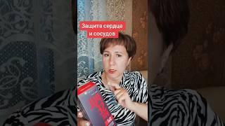 Защита сердца и сосудов,а также снижение артериального давления #сибирскоездоровье