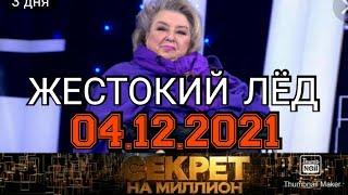 СЕКРЕТ НА МИЛЛИОН ВЫПУСК ОТ 04.12.2021.ТАТЬЯНА ТАРАСОВА! ЖЕСТОКИЙ ЛЁД.СМОТРЕТЬ НОВОСТИ ШОУ