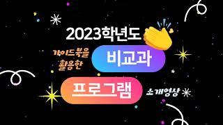 2023학년도 비교과 교육과정 교육 영상( •̀ ω •́ )