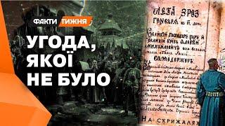 Брехня про так зване об'єднання України та РФ... Переяславська УГОДА — МІФ?