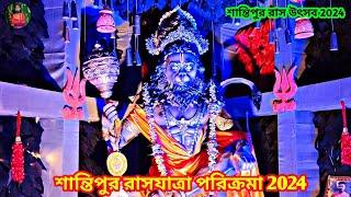 শান্তিপুর রাস উৎসব 2024 | শান্তিপুর রাসযাত্রা পরিক্রমা 2024 | Santipur Ras Yatra 2024