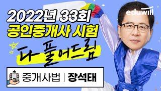33회 공인중개사 시험해설 다 풀어드림!｜공인중개사 시험총평, 공인중개사 이의제기, 공인중개사 이의신청,공인중개사 문제해설｜중개사법 장석태｜에듀윌 공인중개사