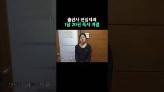 출판사 편집자의 1달 20권 독서 비결