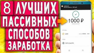 Пассивный Заработок в Интернете на Телефоне - 8 Лучших Способов