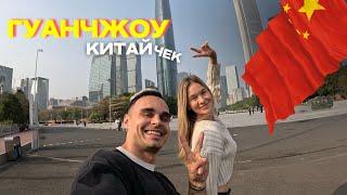 ГУАНЧЖОУ. СТОЛИЦА МИРОВОЙ ТОРГОВЛИ И ШОПИНГА. ЛУЧШИЕ МЕСТА, РЫНКИ, И АЛЁНА НА ВЕЛОСИПЕДЕ! Влог