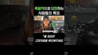 폭발적으로 성장하는 사람들의 특징
