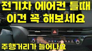 전기차 에어컨 틀 때  이 버튼 안 누르면 후회합니다 (feat. 오늘도 고통받는 EV6)