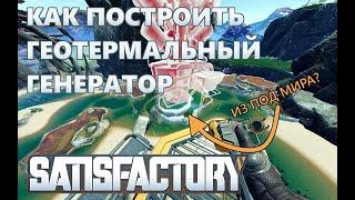 Satisfactory. Проблемы с гейзерами или как построить Геотермальный генератор!