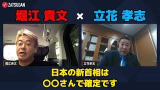 【堀江貴文 × 立花孝志】どうなる自民党総裁戦...!? ZATSUDANの一部を公開!!