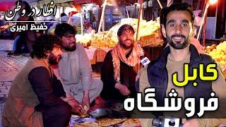 Eftar Dar Watan in Froshgah, Hafiz Amiri reports / افطار در وطن در فروشگاه، گزارش حفیظ امیری