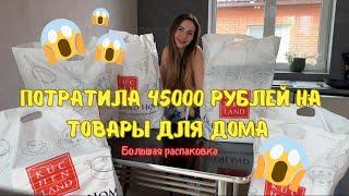 45000 рублей на товары для дома! Большая распаковка!