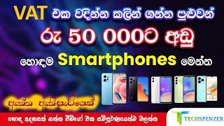 Best Smartphones Under Rs 50,000 in Sri Lanka | රු 50,000ට අඩුවෙන් ගන්න පුළුවන් හොදම ෆෝන්