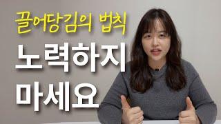 자동으로 이뤄지는 "끌어당김의 법칙" 세팅하기 4단계