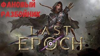 Фановый разбойник,100+ начинаем кораптить / Стрим по игре Last epoch