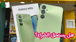 سعر و مواصفات هاتف Samsung A05s في الجزائر  فهل يستحق الشراء أم لا ؟