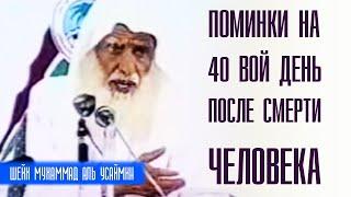 Шейх Мухаммад ибн Салих аль-Усеймин. Какого постановление собираться на 40 день после смерти?