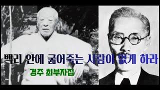 사방 백리 안에 굶어죽는 사람이 없게 하라, 경주 최부자댁