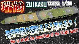 【1/700】IJN ZUIKAKU aircraft carrier”瑞鶴”（Subtitle support