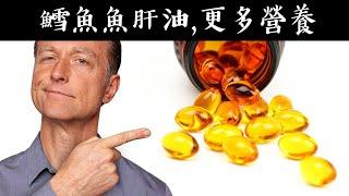 吃鱈魚肝油的真正原因,保健眼睛消炎、大腦和神經,柏格醫生 Dr Berg