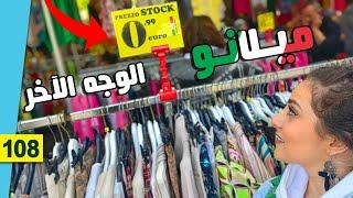 جولة سوق الأحد ( جديد و مستعمل ) ميلانو/ايطاليا - الأسعار صدمة 