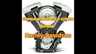 Главные отличия  моторов Harley-Davidson  от моторов японских мотоциклов.