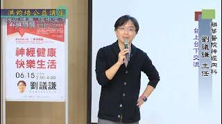 神經健康・快樂生活 劉議謙 主講