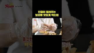 단골이 알려주는 찰보리빵 맛있게 먹는 방법! | 빵을 이렇게 먹는다고?! | 소상공인시장tv #shorts