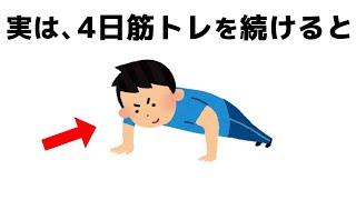 誰かに話したくなる筋トレの雑学