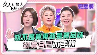 姐不是買東西是買品味  犒賞自己不手軟 女人我最大 20240327 (完整版)｜柳燕、卞慶華、潘慧如、賴薇如、徐凱希、宋米秦、楊繡惠